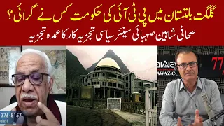 Who brought down the PTI government in Gilgit-Baltistan | Shaheen Sebhai with Fayyaz Walana