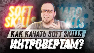 Как прокачать Soft Skills если ты интроверт?