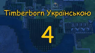 Timberborn №4 Українською / Переїзд Структур