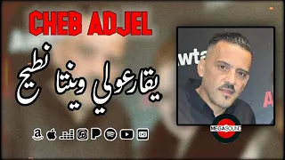 Cheb Adjel 2022 | T9ar3ouli winta Ntih الشاب العجال ©️ تقارعولي وينتا نطيح