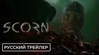 Scorn - Трейлер на Русском 4K🔥 Gameplay Trailer RUS 🔥 Summer of Gaming 2022