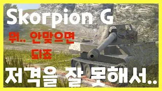 WoT Blitz] 월드오브탱크 블리츠 // Skorpion G // 저격을 잘 못해서..