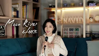 【Moon River (Audrey Hepburn) - NAVID】 문리버 (오드리 헵번) - 나비드 ┃ 'Breakfast at Tiffany' OST
