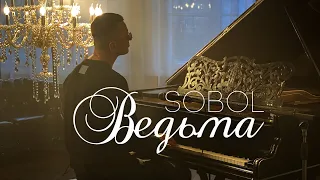 SOBOL  - ВЕДЬМА (Official)