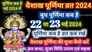 Vaishakh Purnima 2024: वैशाख पूर्णिमा कब है? जानें शुभ मुहूर्त, पूजा विधि और स्नान दान का महत्व