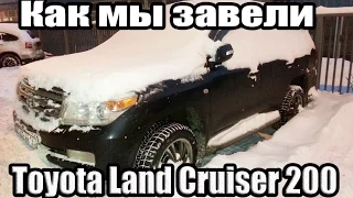 Как мы завели Крузак Toyota Land Cruiser 200 4.5 D-4D