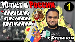 [Ч.1] Индиец переехал ЖИТЬ в РОСCИЮ и открыл патриотический канал @matreshka_medved @sfilinom