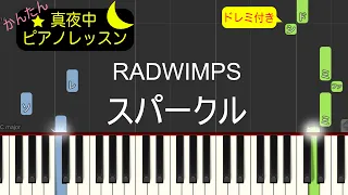 スパークル - RADWIMPS【ピアノ練習曲】簡単・楽譜・ドレミ付き　映画「君の名は。」主題歌［ゆっくり］