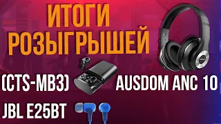 Итоги розыгрышей 3х наушников.