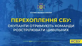 Перехоплення СБУ: окупанти отримують команди розстрілювати цивільних