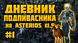 Дневник подпивасника на Asterios x1.5 №1