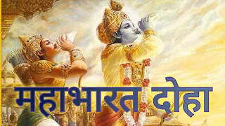महाभारत कथा दोहा part 2| Old mahabharat katha doha digital Massab