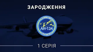 Історія Ан-124 «Руслан». Перша серія - «Зародження»!