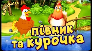 🎧🐔 Аудіоказка. Півник та Курочка. Нова аудіокнига для дітей українською мовою.
