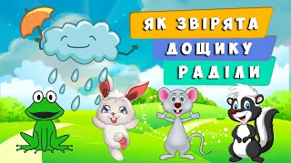 Як звірята дощику раділи 🌧🌦⛈ КАЗОЧКА 🐿Ольга Зубер