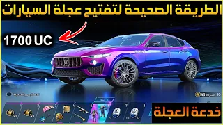 خدعة تفتيح عجلة السيارات الجديدة ببجي موبايل باقل تكلفة✔️تفتيح عجلة السيارات مازيراتي maserati ببجي