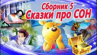 Сказки на ночь про СОН (Сборник 5) Сказкотерапия | Аудиосказки перед сном | Аудиокниги с картинками