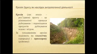 Екологія лекція №11.Антропогенний вплив на грунти. Утилізація твердих відходів.