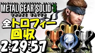 【MGS3】メタルギアソリッド３全トロフィー回収RTA（２時間２９分５７秒）【100％】