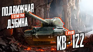 Самый необычный из ИС-ов l 3 отметки на КВ-122