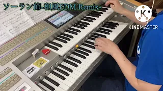 エレクトーン　ソーラン節-和風EDM Remix-