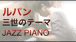 ルパン三世のテーマ【ピアノ】Lupin the Third (piano cover)