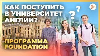 Что такое программа Foundation? Высшее образование за рубежом. Как поступить в университет Англии?