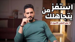 لن يتجاهلك لحظه بعد اليوم ( اسرار علم النفس الاسود )