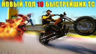 Новый ТОП 10 быстрейших ТС в GTA Online