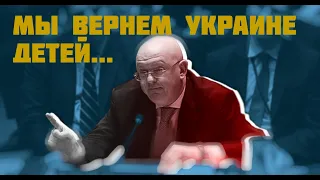 МЫ ВЕРНЕМ УКРАИНЕ ДЕТЕЙ - заявив Небензя в ООН (2023)