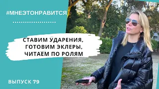 Радуемся теплу! Ставим ударения, готовим эклеры, читаем по ролям | Мне это нравится! #79 (18+)