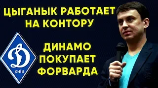 Динамо Киев купит нападающего / Игорь Цыганык работает на контору / Новости футбола, трансферы