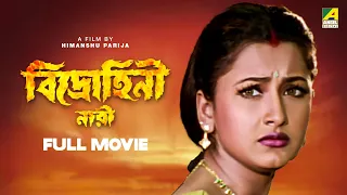 Bidrohini Naari - Bengali Full Movie | Siddhanta Mahapatra | Rachna Banerjee | Hara Patnaik