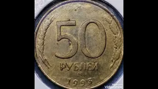 1993 Russia & 50 Rubles ,coin value and price rare .