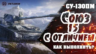 Как выполнить Союз 15 «Служу союзу» с отличием на СУ-130ПМ? / ЛБЗ 2.0 Excalibur #WOT