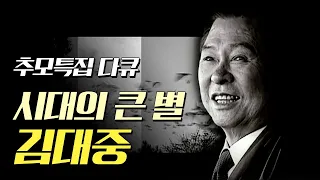 추모특집 다큐 '시대의 큰별 김대중' Documentary Kim Dae Jung [김대중대통령 서거10주기 추모특집]