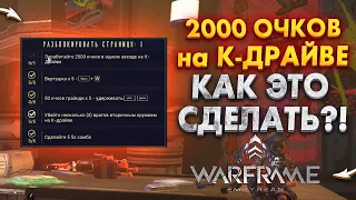 Как заработать 2000 очков в цепочке трюков на К-драйве | Дети Труб в Warframe NaMID Play лист 1