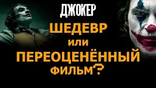 🤡Джокер | Переоценённый фильм, или шедевр? (Без спойлеров)