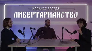 ГРИГОРИЙ БАЖЕНОВ (FURYDROPS) | Либертарианство: идеал и суровая реальность | Вольные беседы