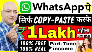 WhatsApp पे Copy-Paste करके कमाओ | Free | Work from home Job | Part time job | Sanjiv Kumar Jindal |