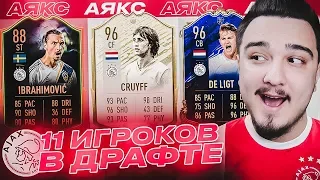 11 ИГРОКОВ АЯКСА В ДРАФТЕ | ФУТ ДРАФТ FIFA 20