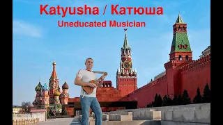 Katyusha / Катюша - Uneducated Musician