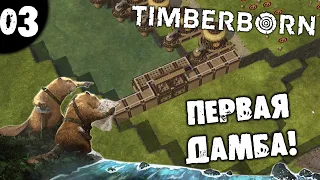 #03 ПЕРВАЯ ДАМБА Timberborn Update 3 Прохождение НА РУССКОМ