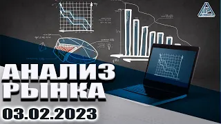 АНАЛИЗ РЫНКА 03.02.2023 /ДОЛЛАР/НЕФТЬ/БИТКОИН/РУБЛЬ/RTS/ЗОЛОТО/S&P 500/EURUSD/MOEX/NG/SBER