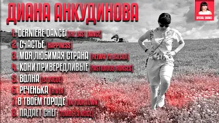 Диана Анкудинова (Diana Ankudinova) Compilation