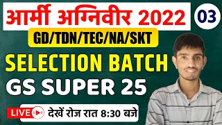 Agniveer Science Super 25 McQ 2022 | Army 16 Octobe And 13 November Exam | Army Selection Batch #03