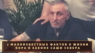 ТОП 7 малоизвестных фактов о легендарном воре в законе "Саше Севере"