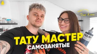 Тату мастер как профессия. Как стать татуировщиком и что нужно для этого. #САМОЗАНЯТЫЕ