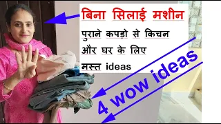 4 wow ideas-बिना सिलाई मशीन पुराने कपड़ो से किचन ,घर के लिए मस्त ideas- old cloths reuse /no cost diy