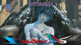 Devil May Cry 5 - АРТЕМИДА - прохождение - 3